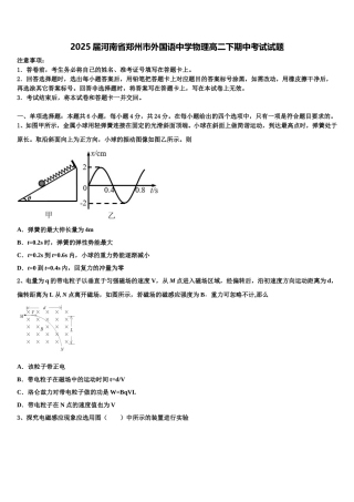 2025届河南省郑州市外国语中学物理高二下期中考试试题含解析