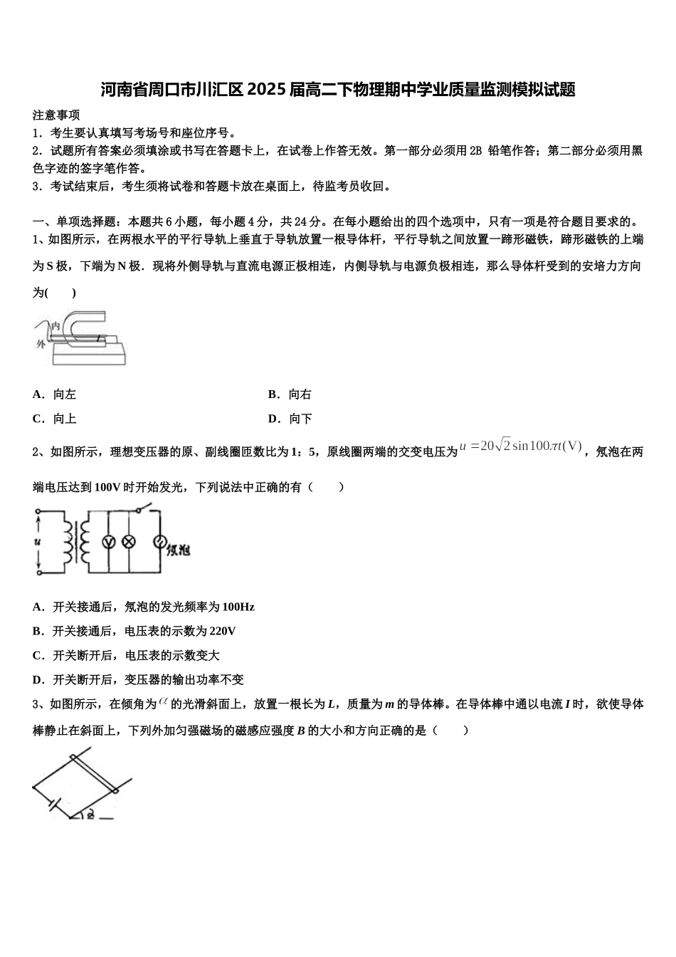 河南省周口市川汇区2025届高二下物理期中学业质量监测模拟试题含解析_第1页