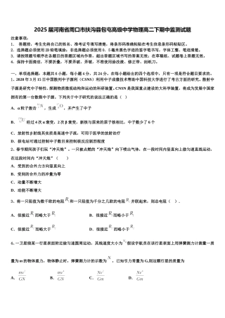 2025届河南省周口市扶沟县包屯高级中学物理高二下期中监测试题含解析