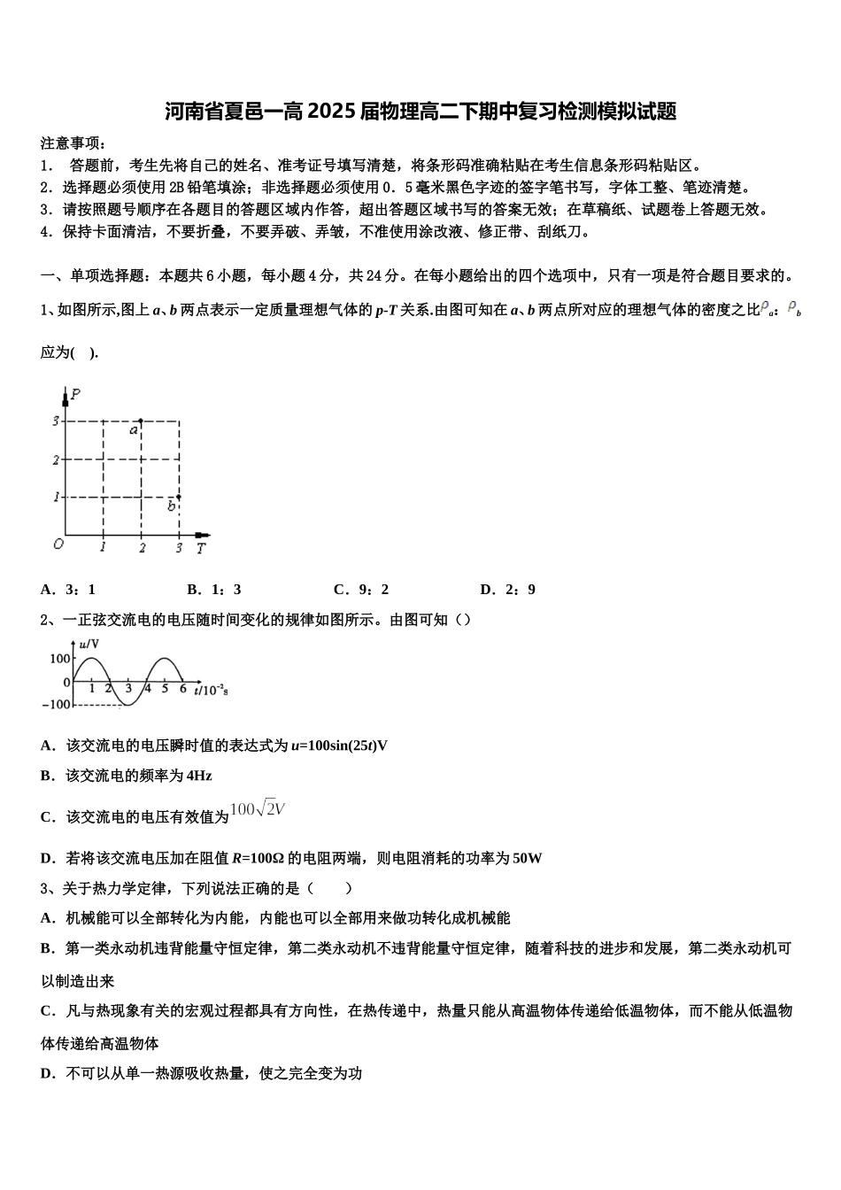河南省夏邑一高2025届物理高二下期中复习检测模拟试题含解析_第1页