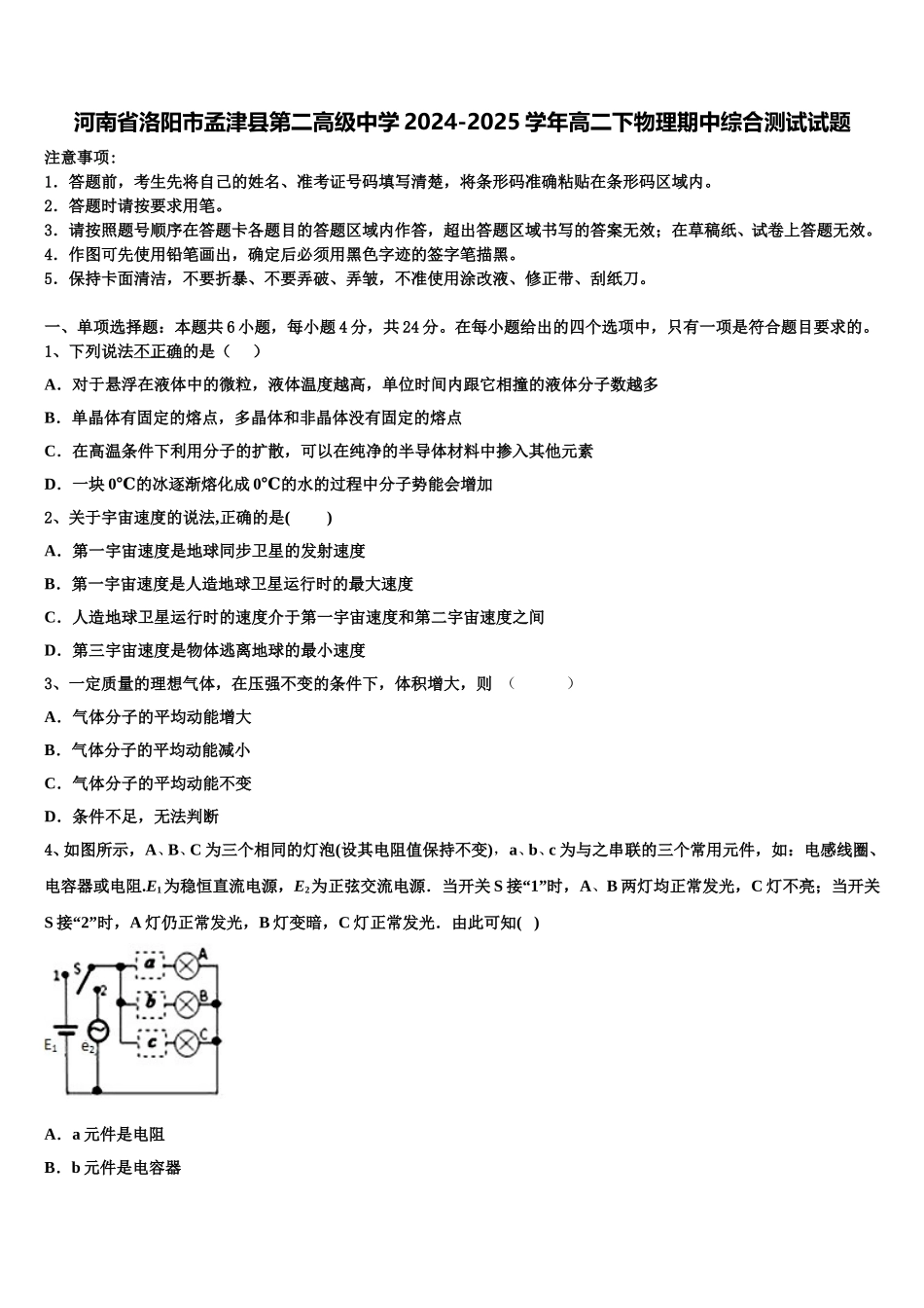 河南省洛阳市孟津县第二高级中学2024-2025学年高二下物理期中综合测试试题含解析_第1页