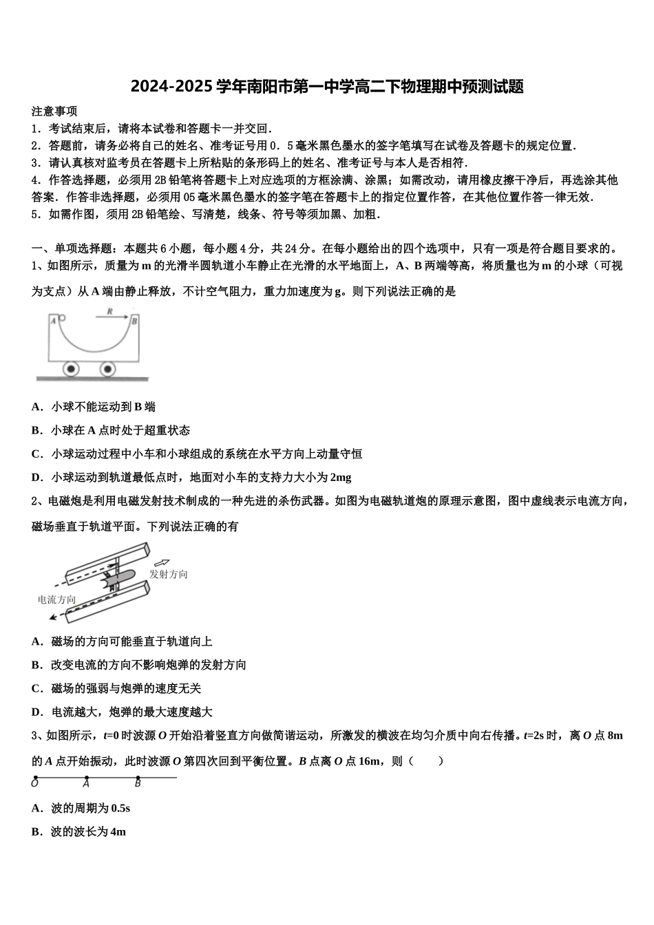 2024-2025学年南阳市第一中学高二下物理期中预测试题含解析_第1页