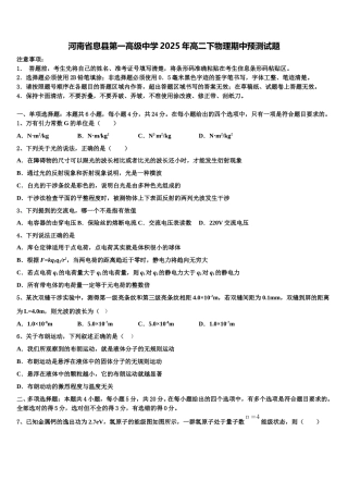 河南省息县第一高级中学2025年高二下物理期中预测试题含解析