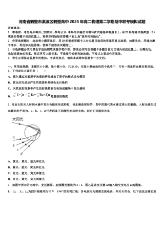 河南省鹤壁市淇滨区鹤壁高中2025年高二物理第二学期期中联考模拟试题含解析