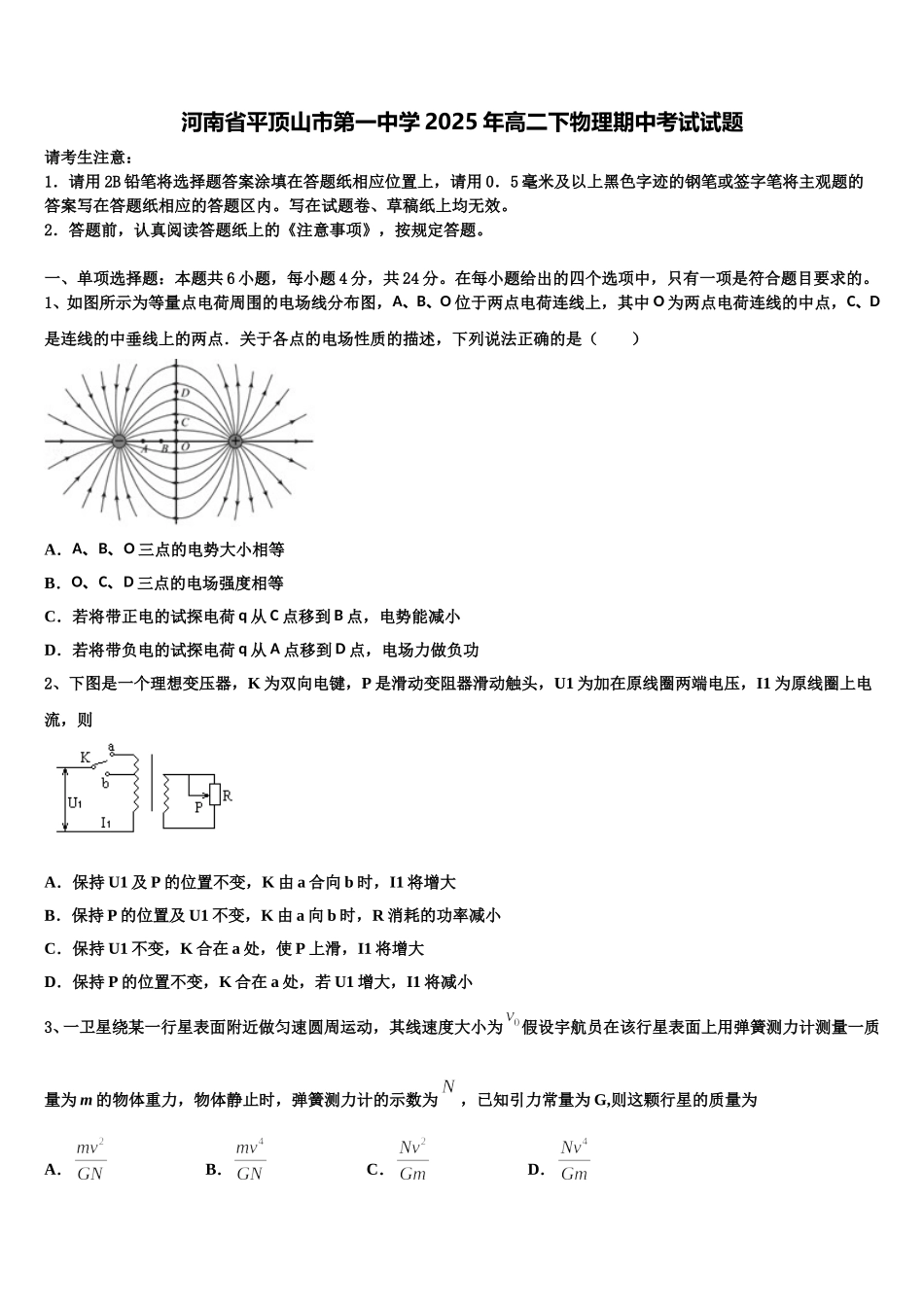 河南省平顶山市第一中学2025年高二下物理期中考试试题含解析_第1页