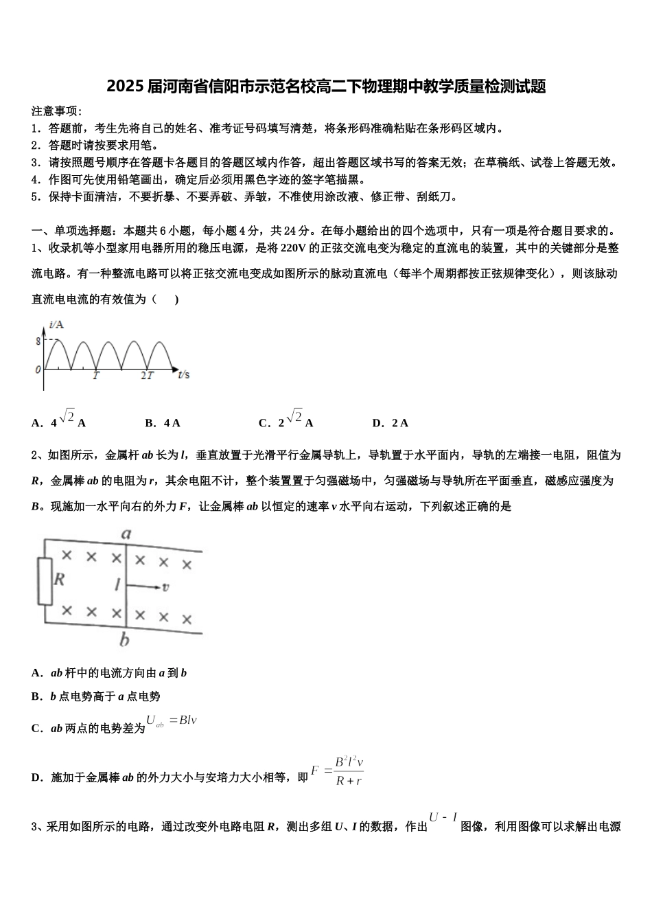 2025届河南省信阳市示范名校高二下物理期中教学质量检测试题含解析_第1页