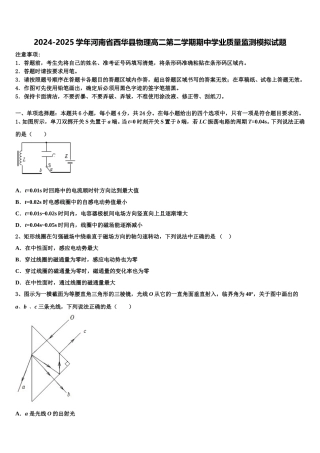 2024-2025学年河南省西华县物理高二第二学期期中学业质量监测模拟试题含解析