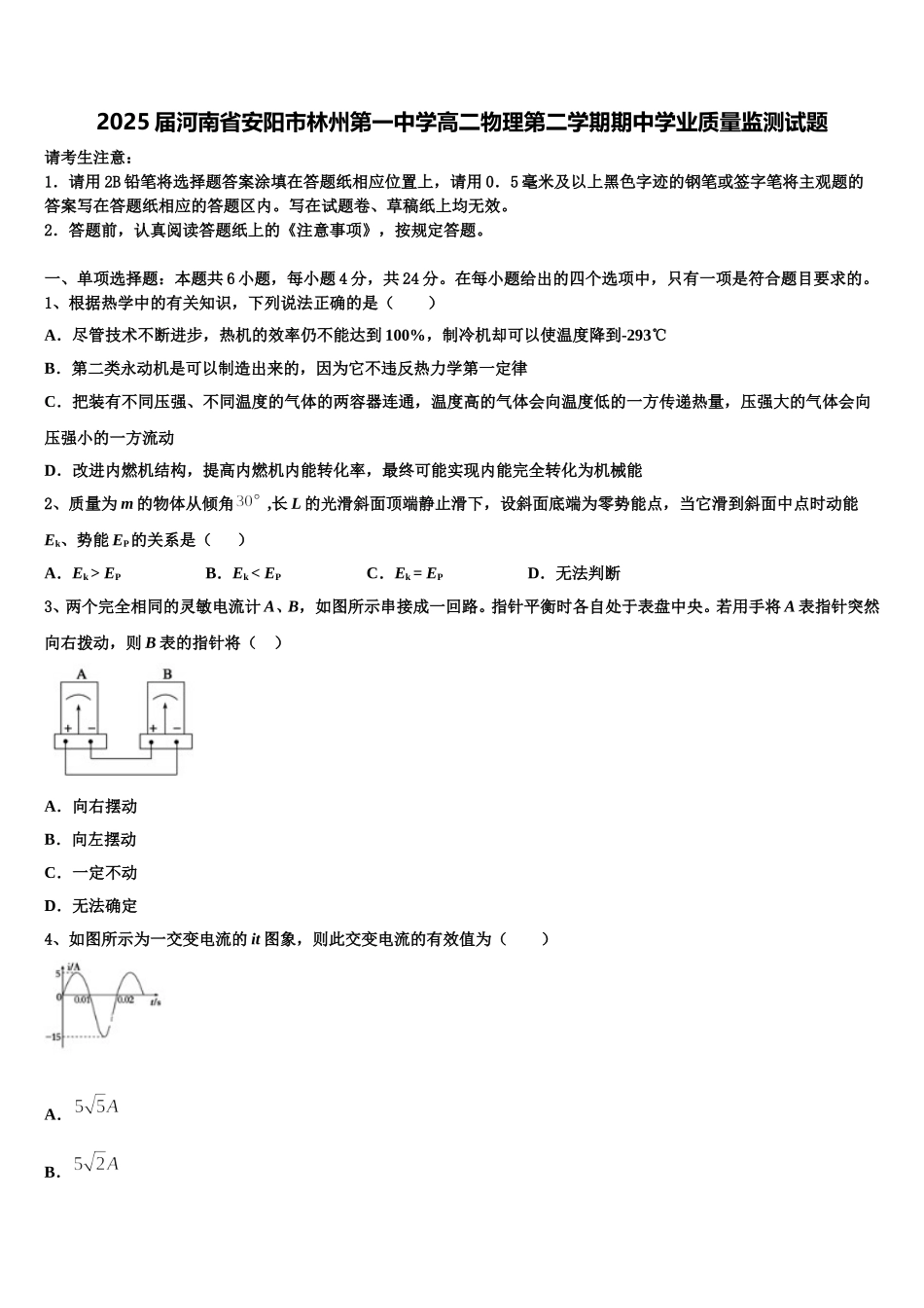 2025届河南省安阳市林州第一中学高二物理第二学期期中学业质量监测试题含解析_第1页