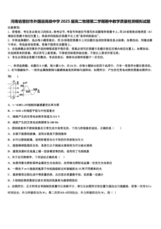 河南省登封市外国语高级中学2025届高二物理第二学期期中教学质量检测模拟试题含解析