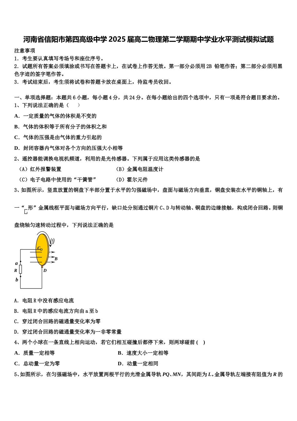 河南省信阳市第四高级中学2025届高二物理第二学期期中学业水平测试模拟试题含解析_第1页