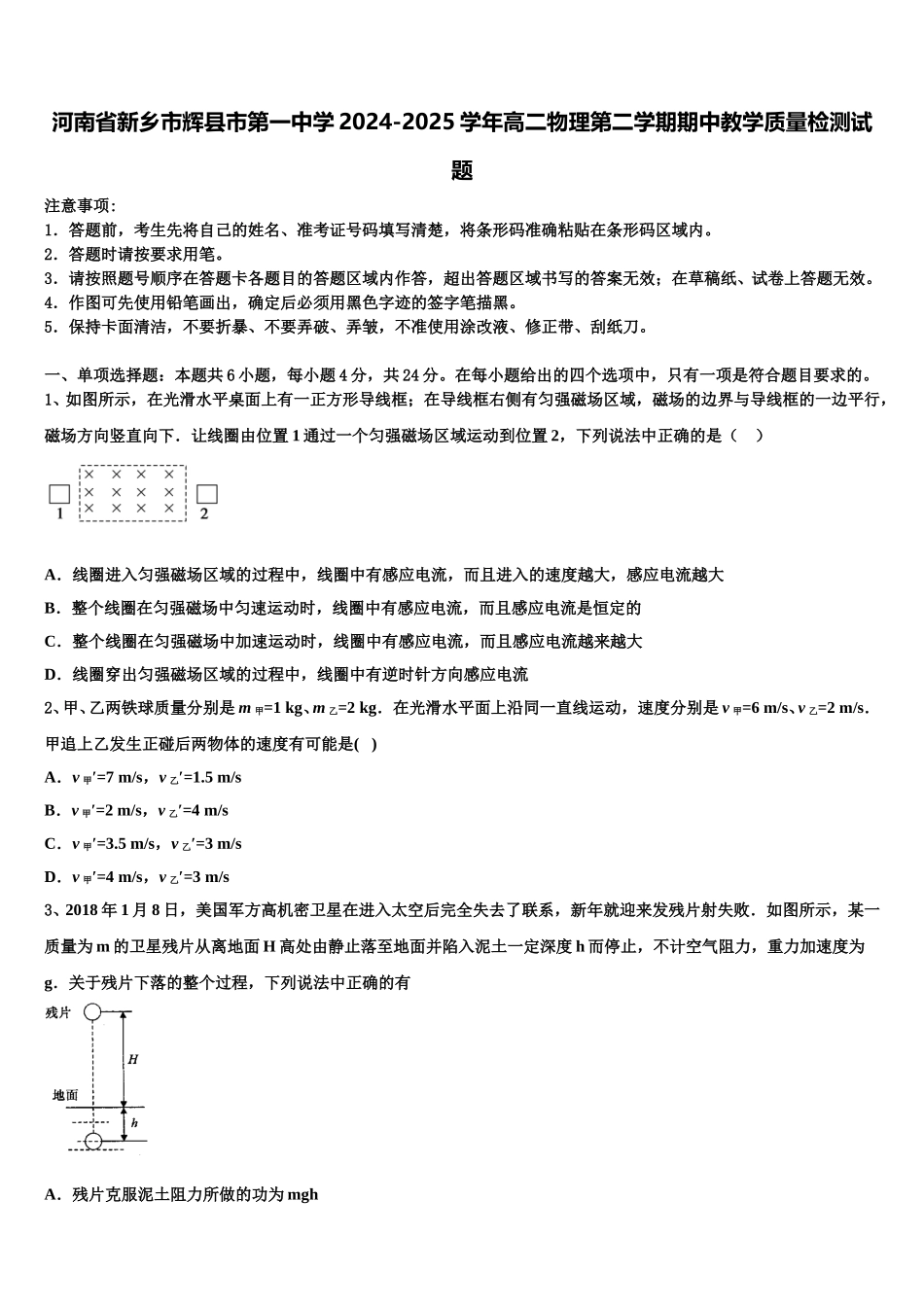 河南省新乡市辉县市第一中学2024-2025学年高二物理第二学期期中教学质量检测试题含解析_第1页
