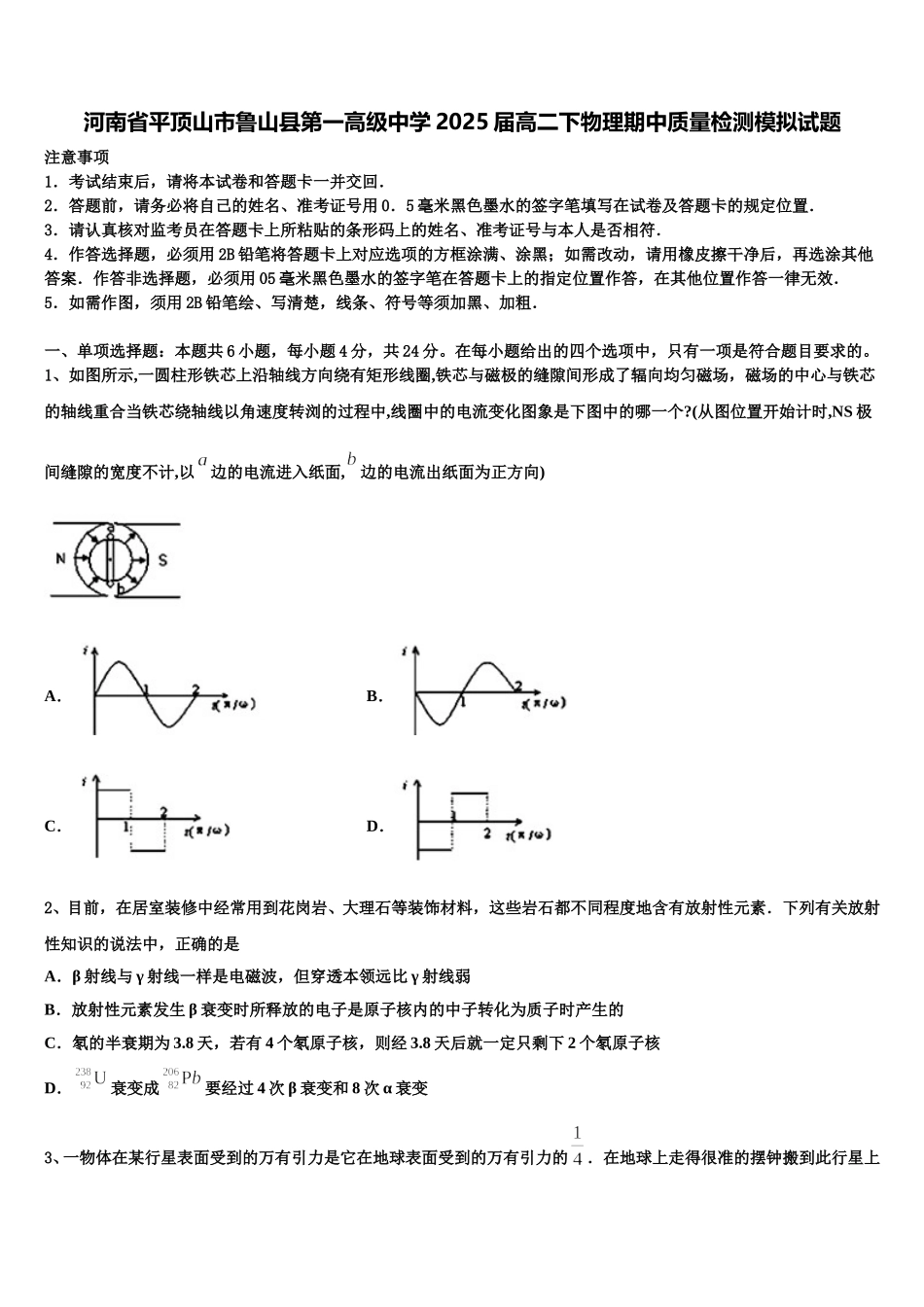 河南省平顶山市鲁山县第一高级中学2025届高二下物理期中质量检测模拟试题含解析_第1页