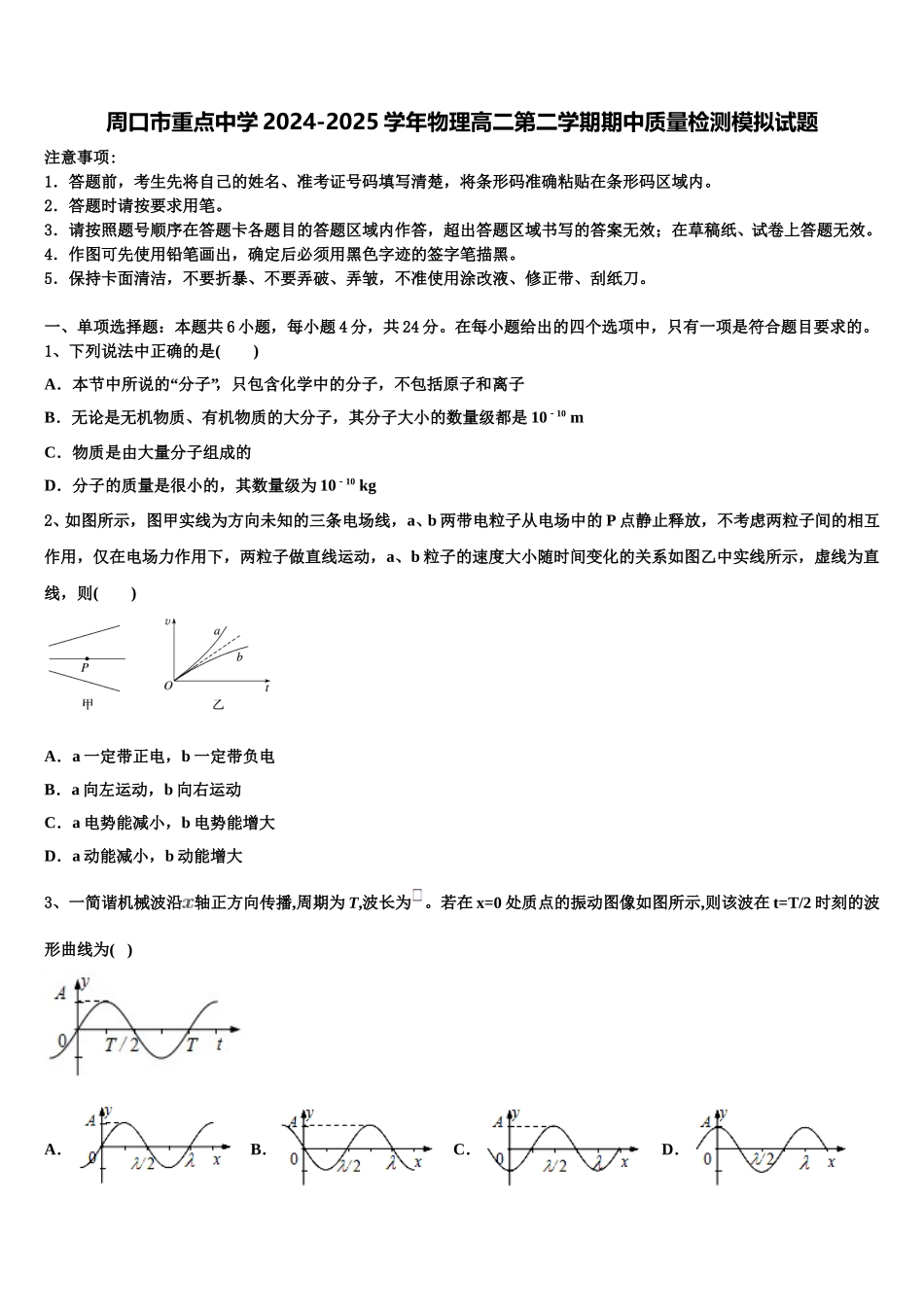 周口市重点中学2024-2025学年物理高二第二学期期中质量检测模拟试题含解析_第1页