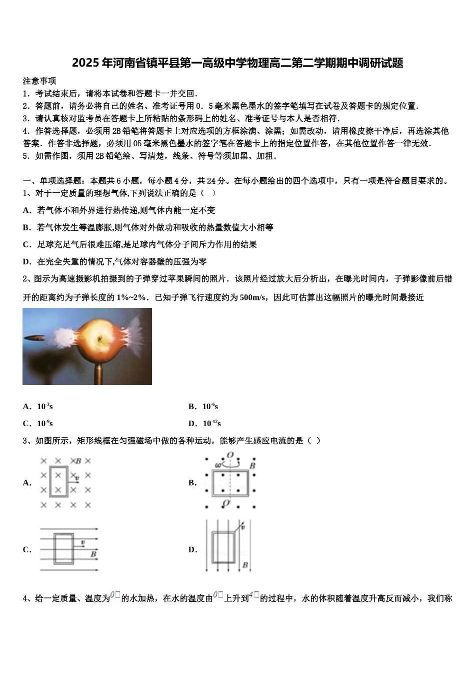 2025年河南省镇平县第一高级中学物理高二第二学期期中调研试题含解析_第1页