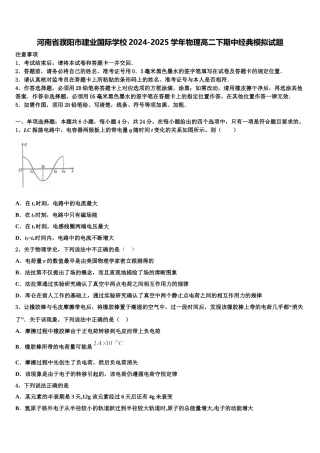 河南省濮阳市建业国际学校2024-2025学年物理高二下期中经典模拟试题含解析