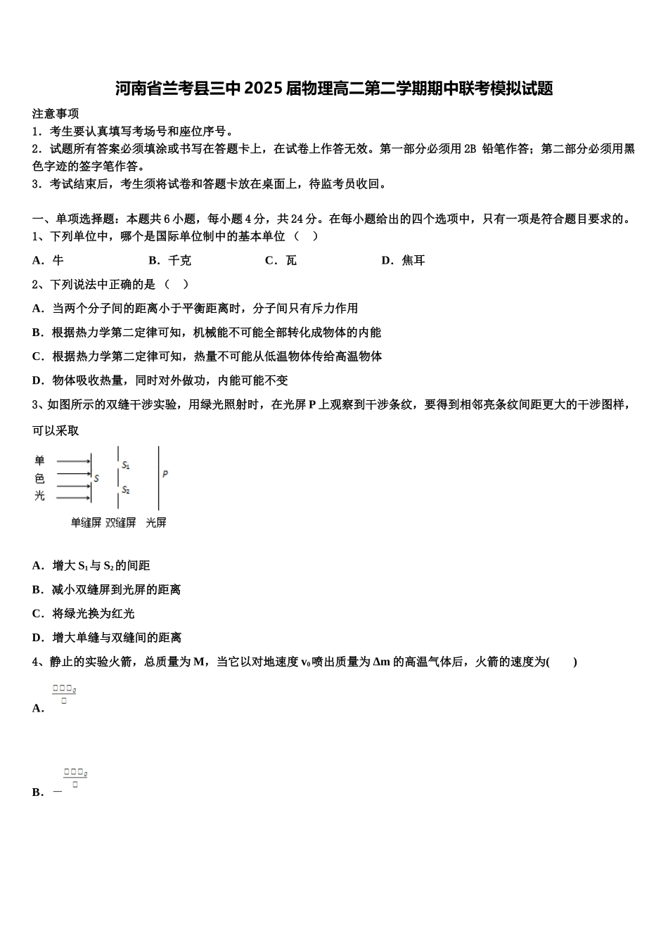 河南省兰考县三中2025届物理高二第二学期期中联考模拟试题含解析_第1页