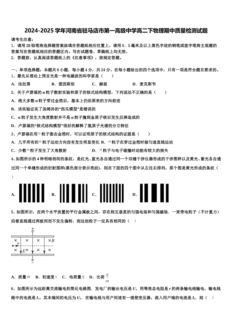 2024-2025学年河南省驻马店市第一高级中学高二下物理期中质量检测试题含解析_第1页