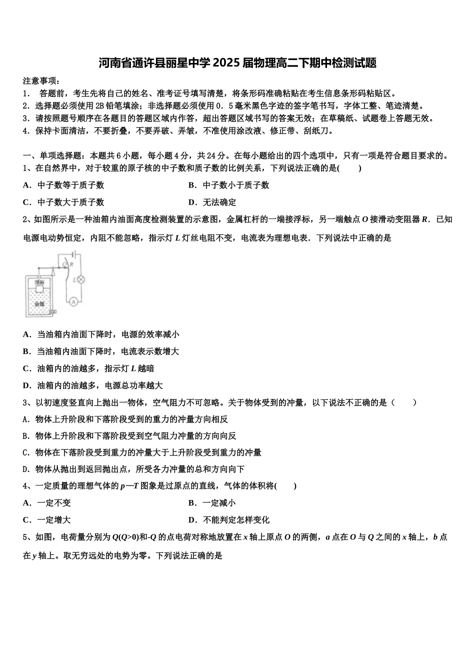 河南省通许县丽星中学2025届物理高二下期中检测试题含解析_第1页