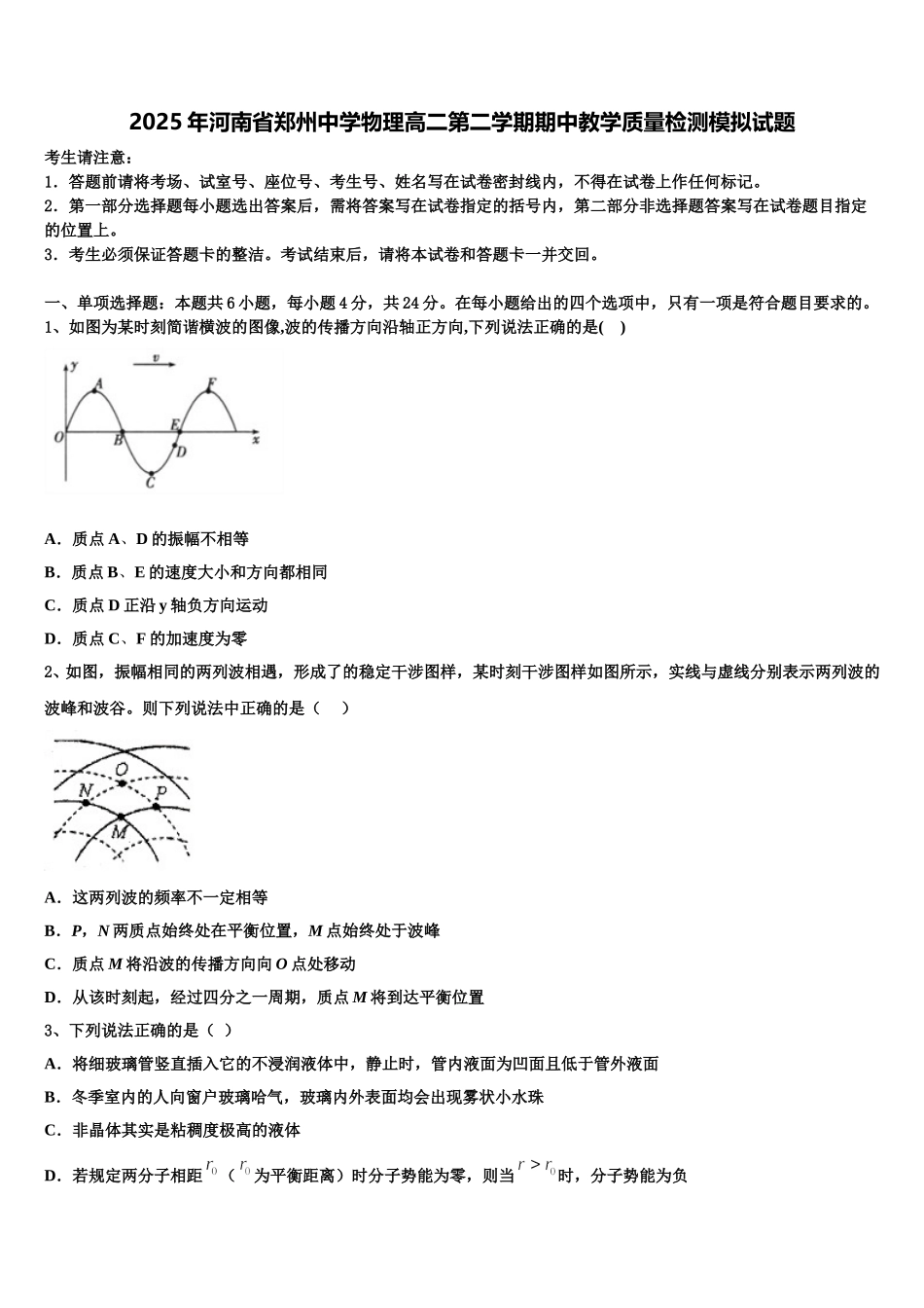 2025年河南省郑州中学物理高二第二学期期中教学质量检测模拟试题含解析_第1页