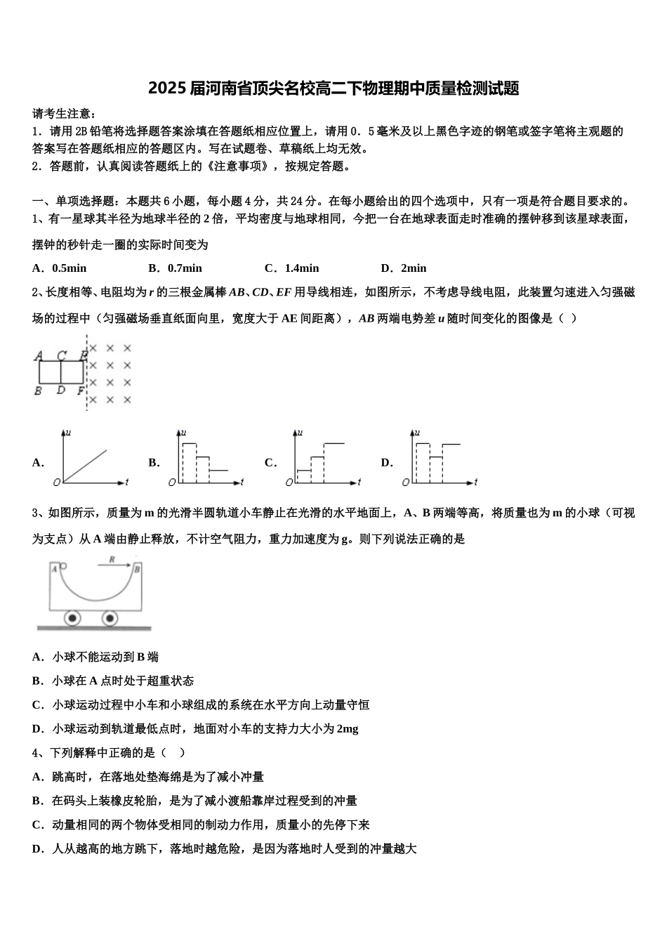 2025届河南省顶尖名校高二下物理期中质量检测试题含解析_第1页