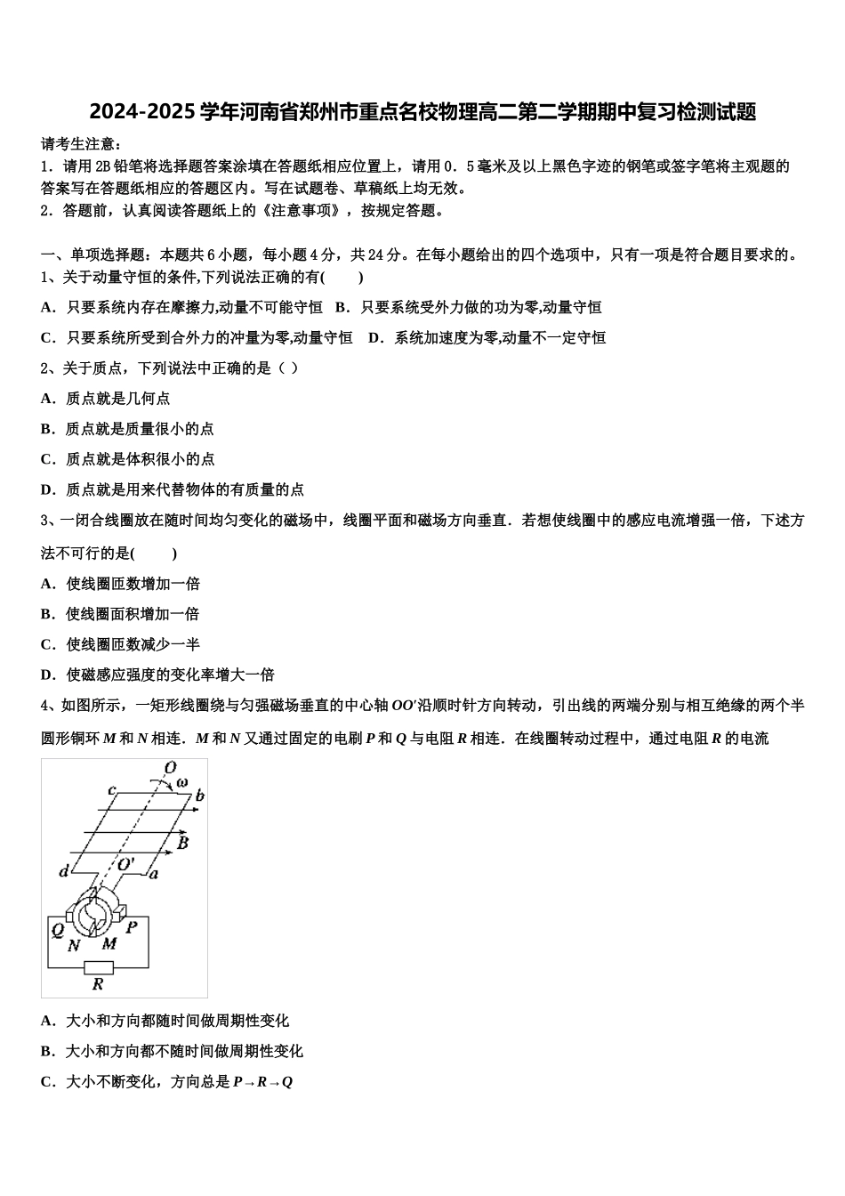 2024-2025学年河南省郑州市重点名校物理高二第二学期期中复习检测试题含解析_第1页