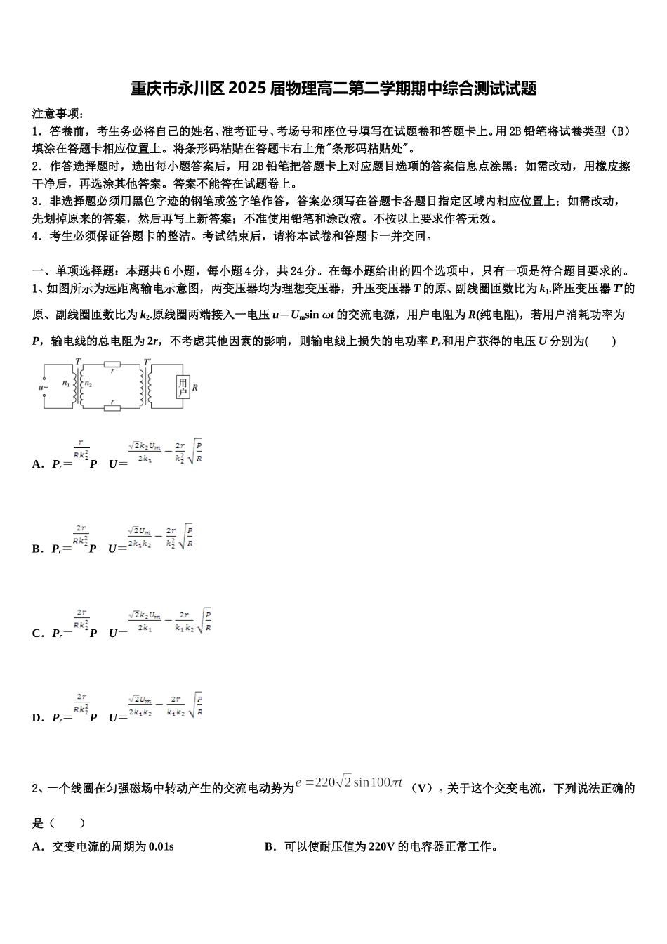 重庆市永川区2025届物理高二第二学期期中综合测试试题含解析_第1页
