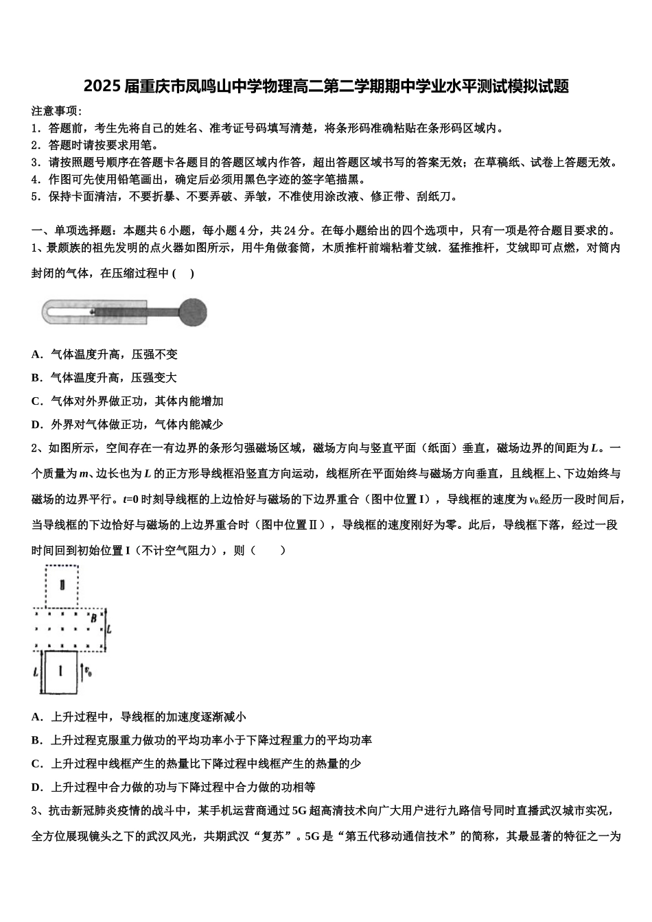 2025届重庆市凤鸣山中学物理高二第二学期期中学业水平测试模拟试题含解析_第1页