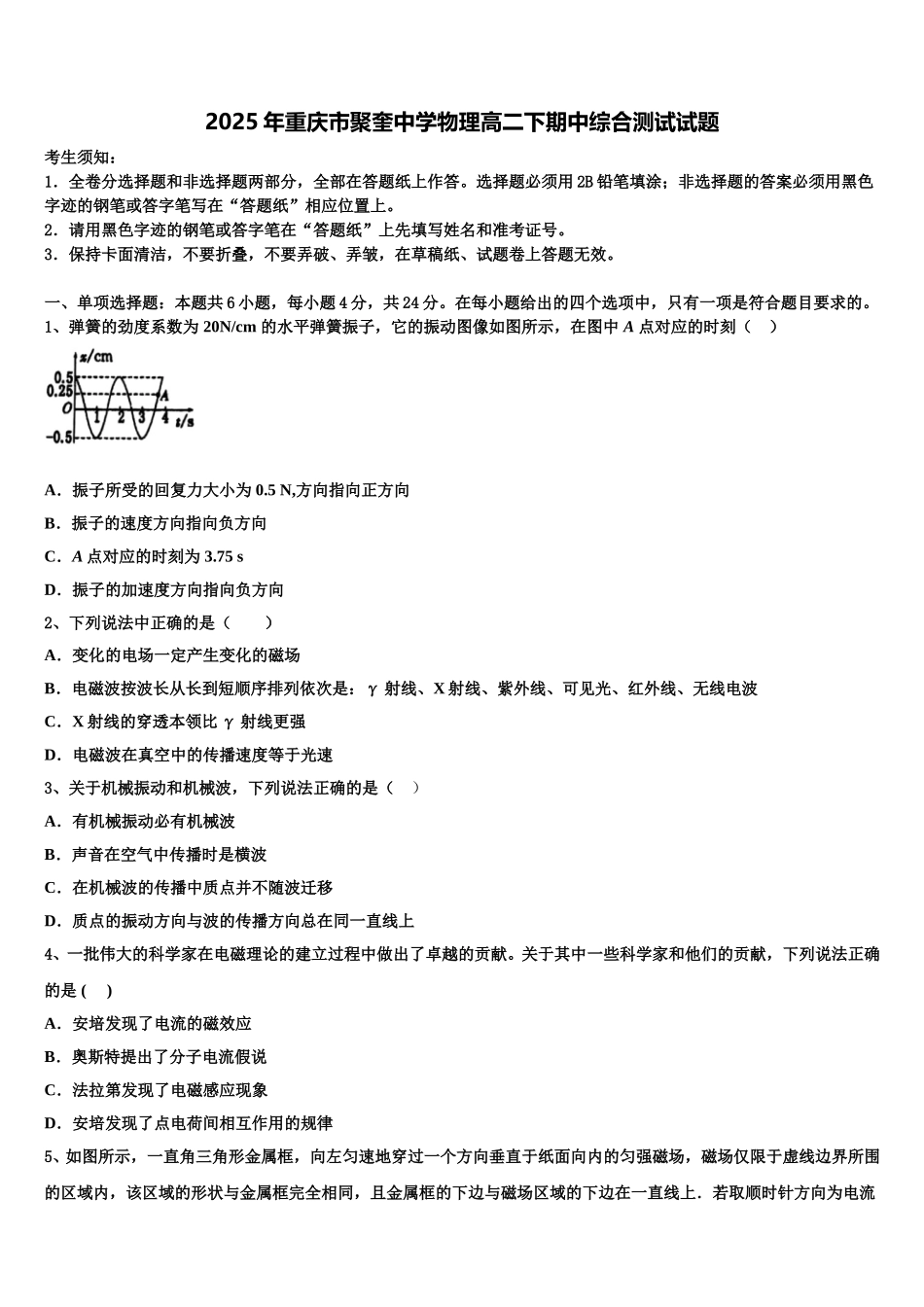 2025年重庆市聚奎中学物理高二下期中综合测试试题含解析_第1页