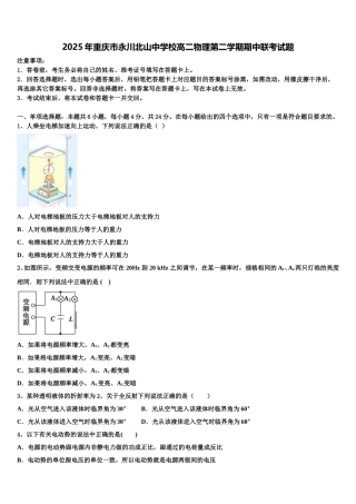 2025年重庆市永川北山中学校高二物理第二学期期中联考试题含解析