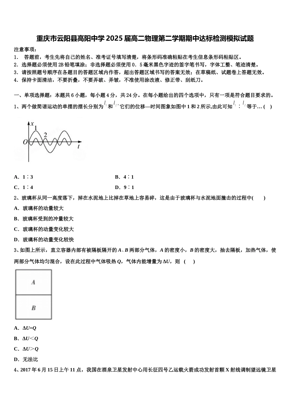 重庆市云阳县高阳中学2025届高二物理第二学期期中达标检测模拟试题含解析_第1页
