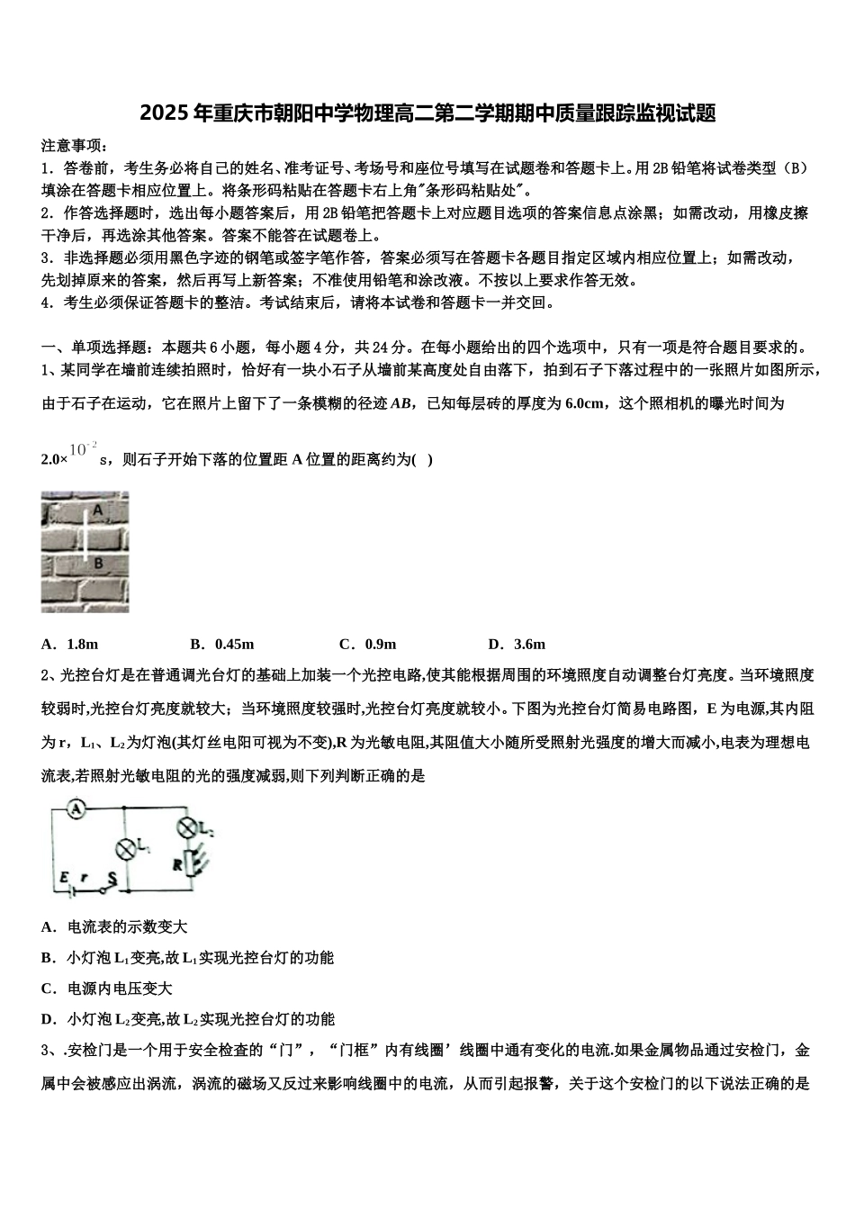 2025年重庆市朝阳中学物理高二第二学期期中质量跟踪监视试题含解析_第1页