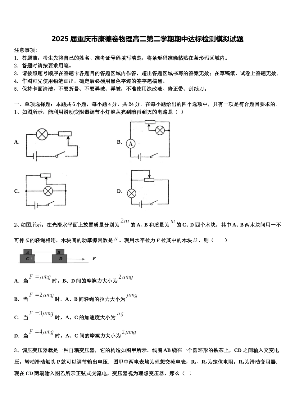 2025届重庆市康德卷物理高二第二学期期中达标检测模拟试题含解析_第1页