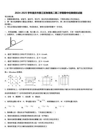 2024-2025学年重庆市綦江区物理高二第二学期期中经典模拟试题含解析