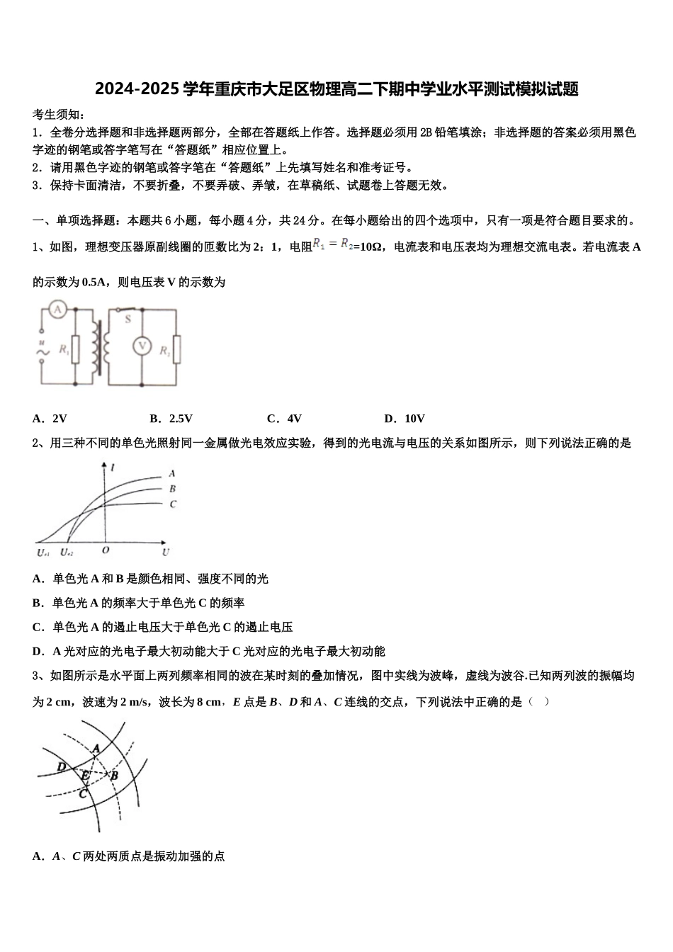 2024-2025学年重庆市大足区物理高二下期中学业水平测试模拟试题含解析_第1页
