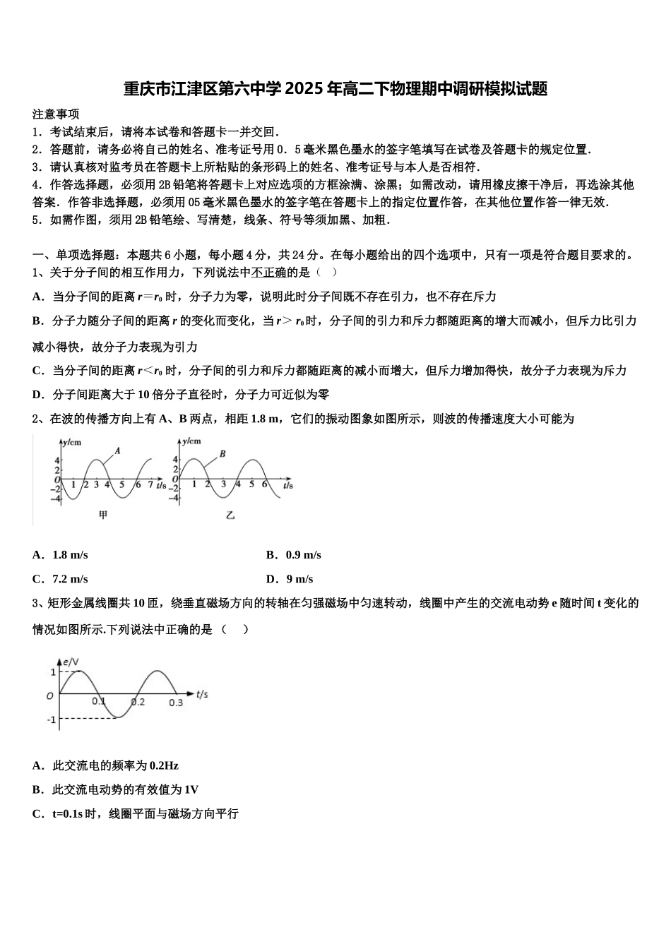 重庆市江津区第六中学2025年高二下物理期中调研模拟试题含解析_第1页