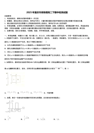 2025年重庆市高物理高二下期中检测试题含解析