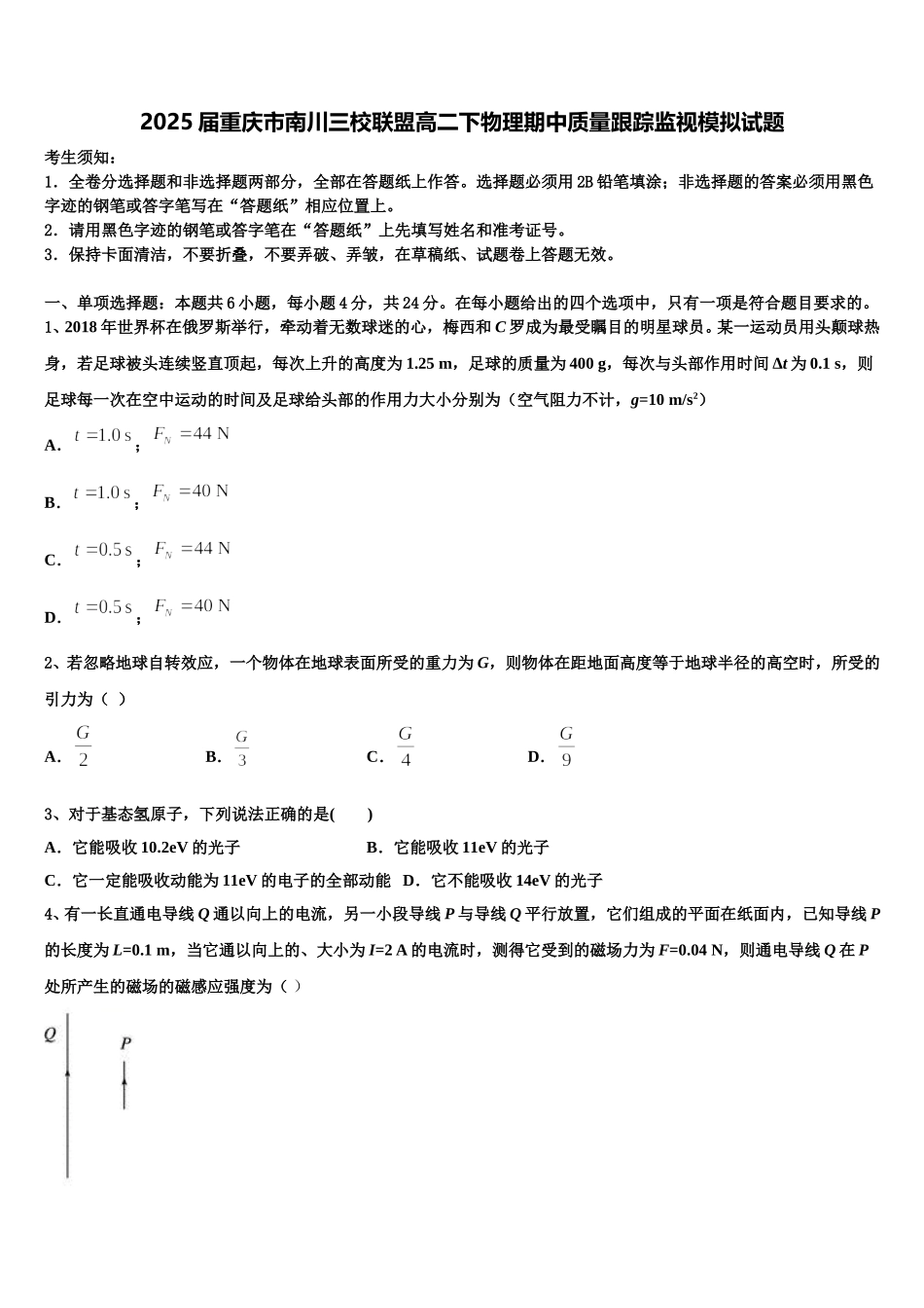 2025届重庆市南川三校联盟高二下物理期中质量跟踪监视模拟试题含解析_第1页