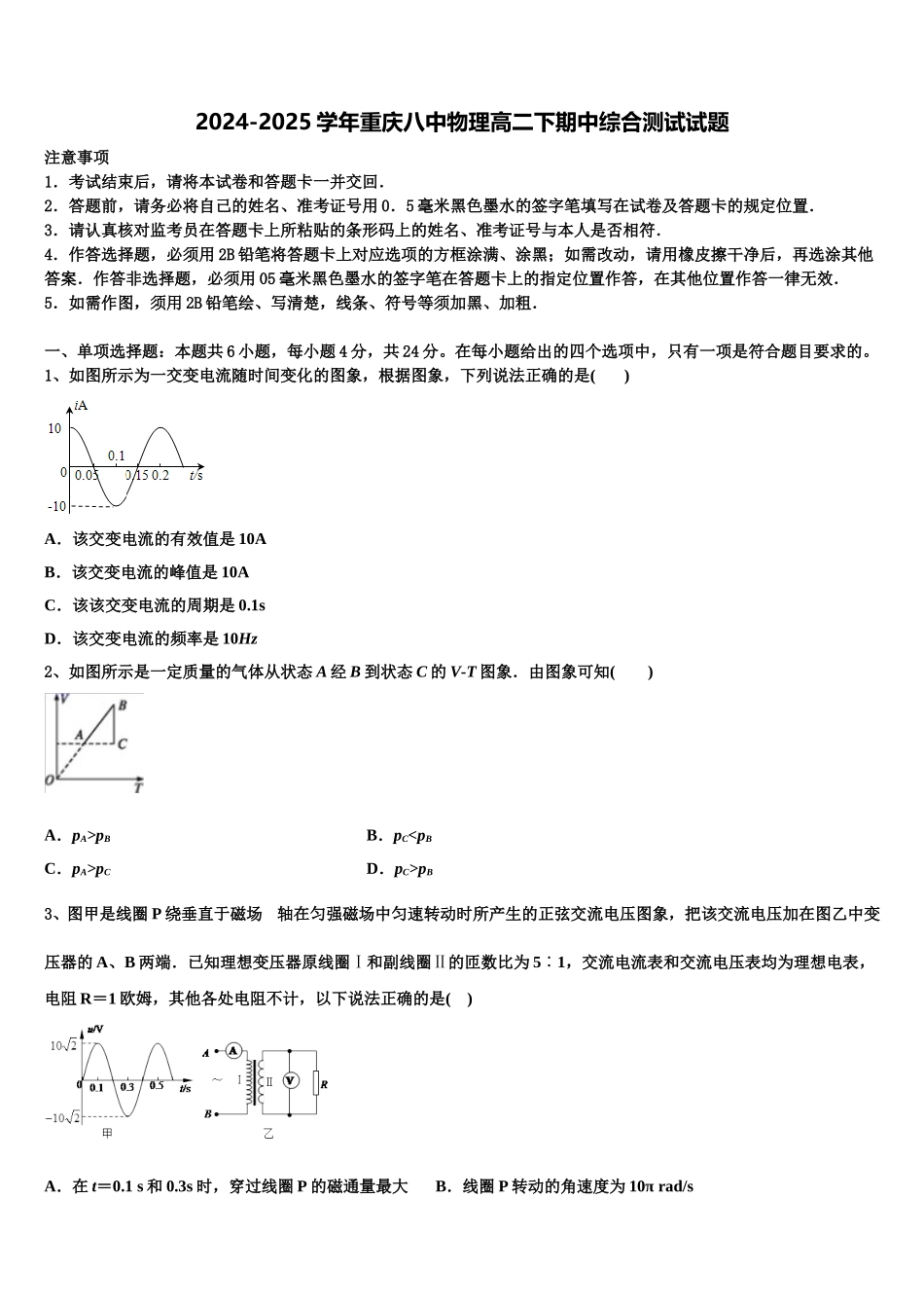 2024-2025学年重庆八中物理高二下期中综合测试试题含解析_第1页