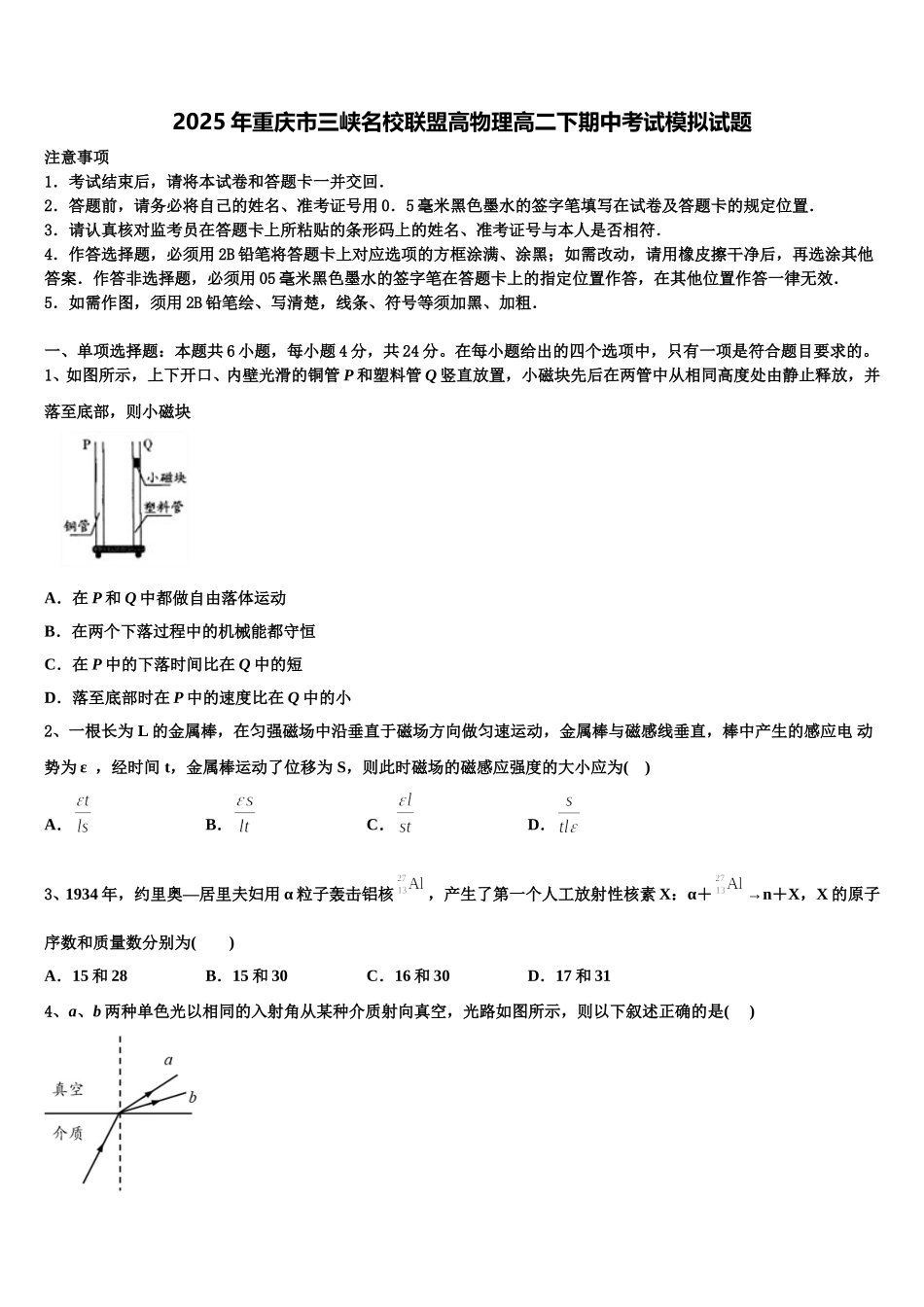 2025年重庆市三峡名校联盟高物理高二下期中考试模拟试题含解析_第1页