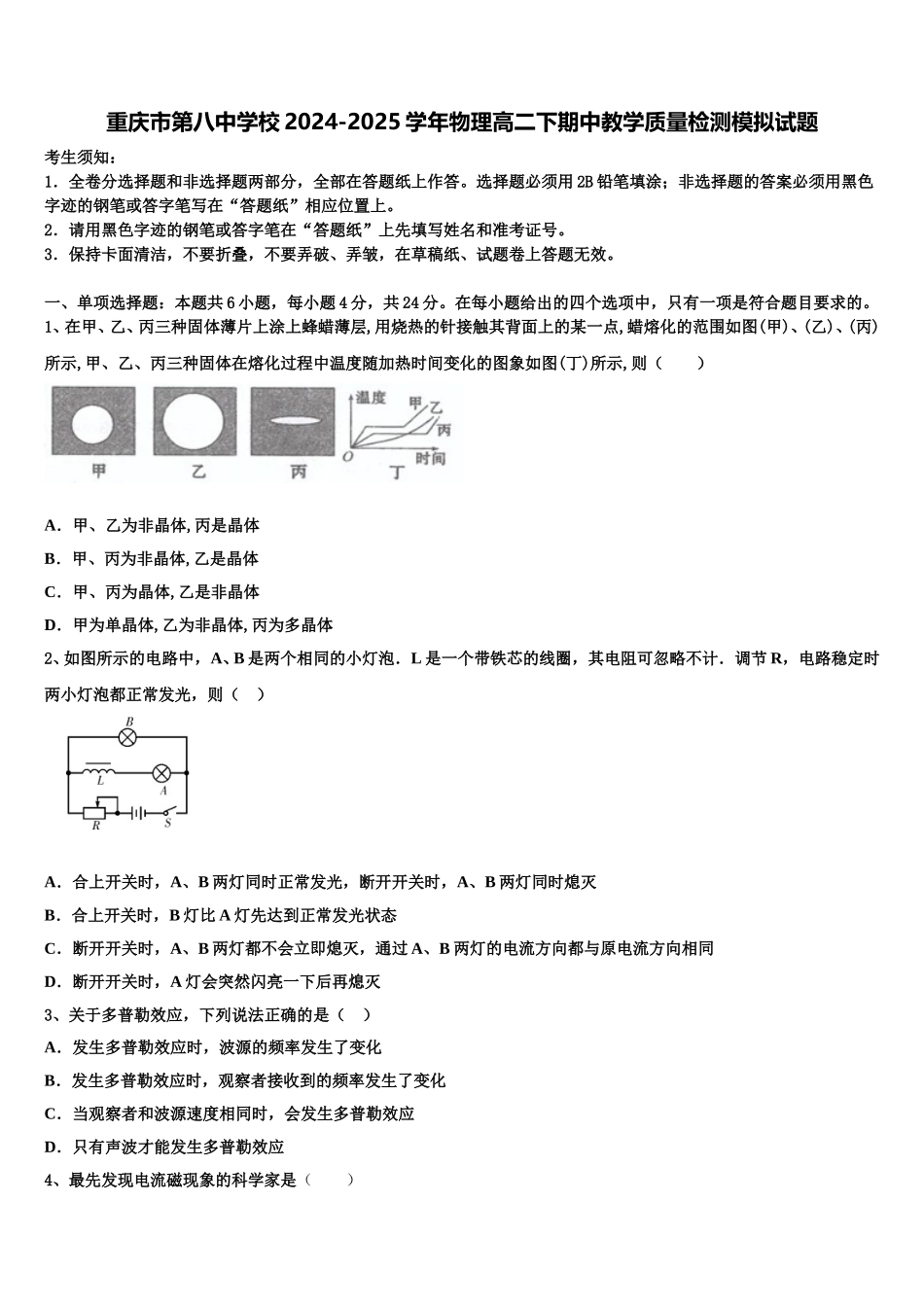 重庆市第八中学校2024-2025学年物理高二下期中教学质量检测模拟试题含解析_第1页