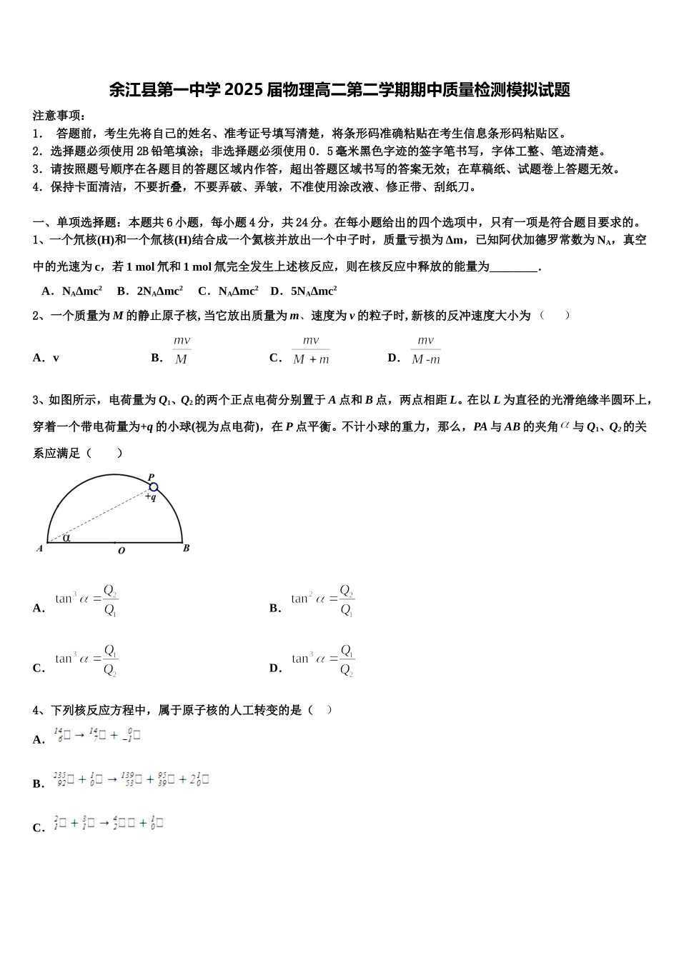 余江县第一中学2025届物理高二第二学期期中质量检测模拟试题含解析_第1页