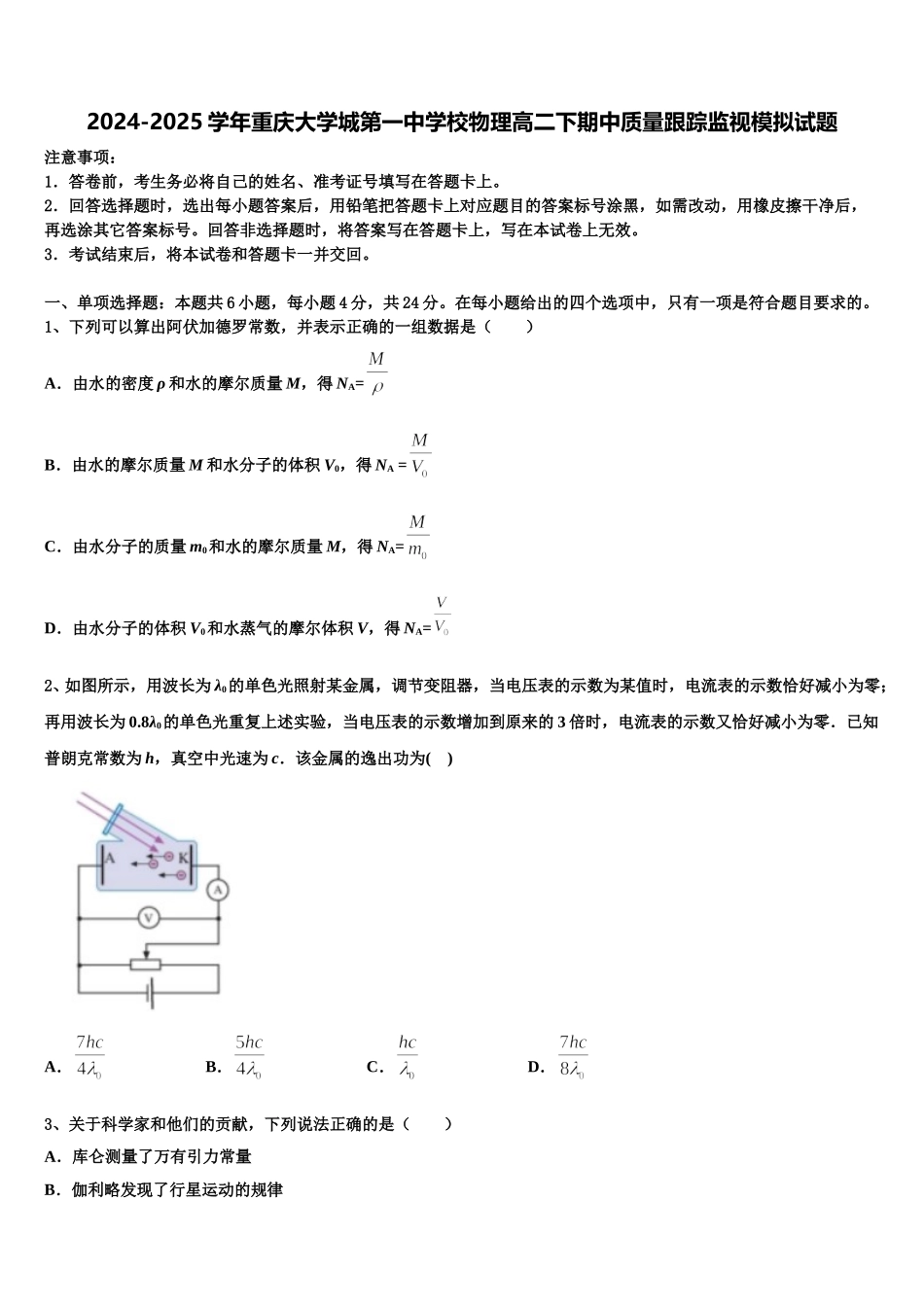 2024-2025学年重庆大学城第一中学校物理高二下期中质量跟踪监视模拟试题含解析_第1页