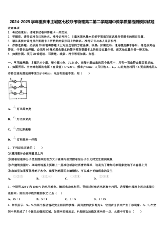 2024-2025学年重庆市主城区七校联考物理高二第二学期期中教学质量检测模拟试题含解析
