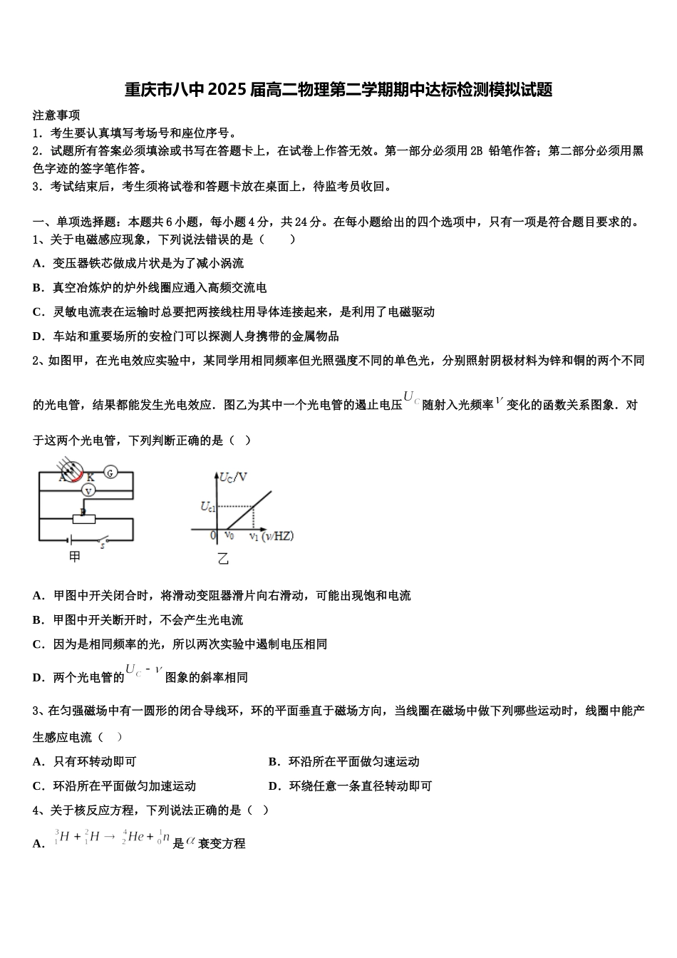 重庆市八中2025届高二物理第二学期期中达标检测模拟试题含解析_第1页