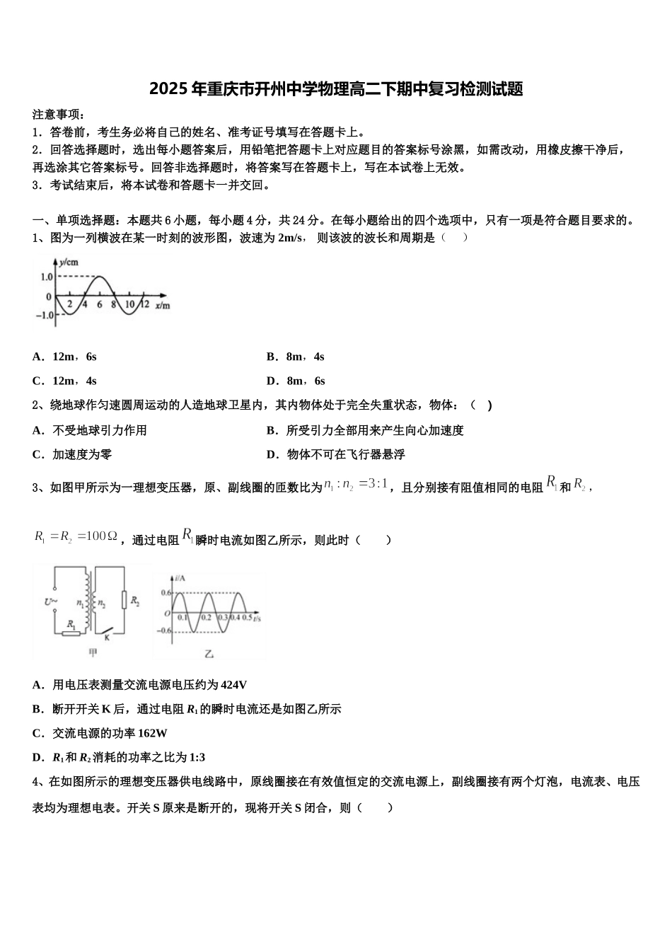 2025年重庆市开州中学物理高二下期中复习检测试题含解析_第1页