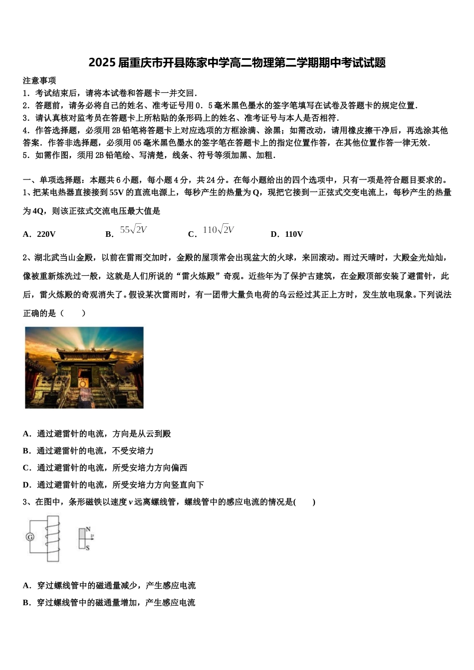 2025届重庆市开县陈家中学高二物理第二学期期中考试试题含解析_第1页