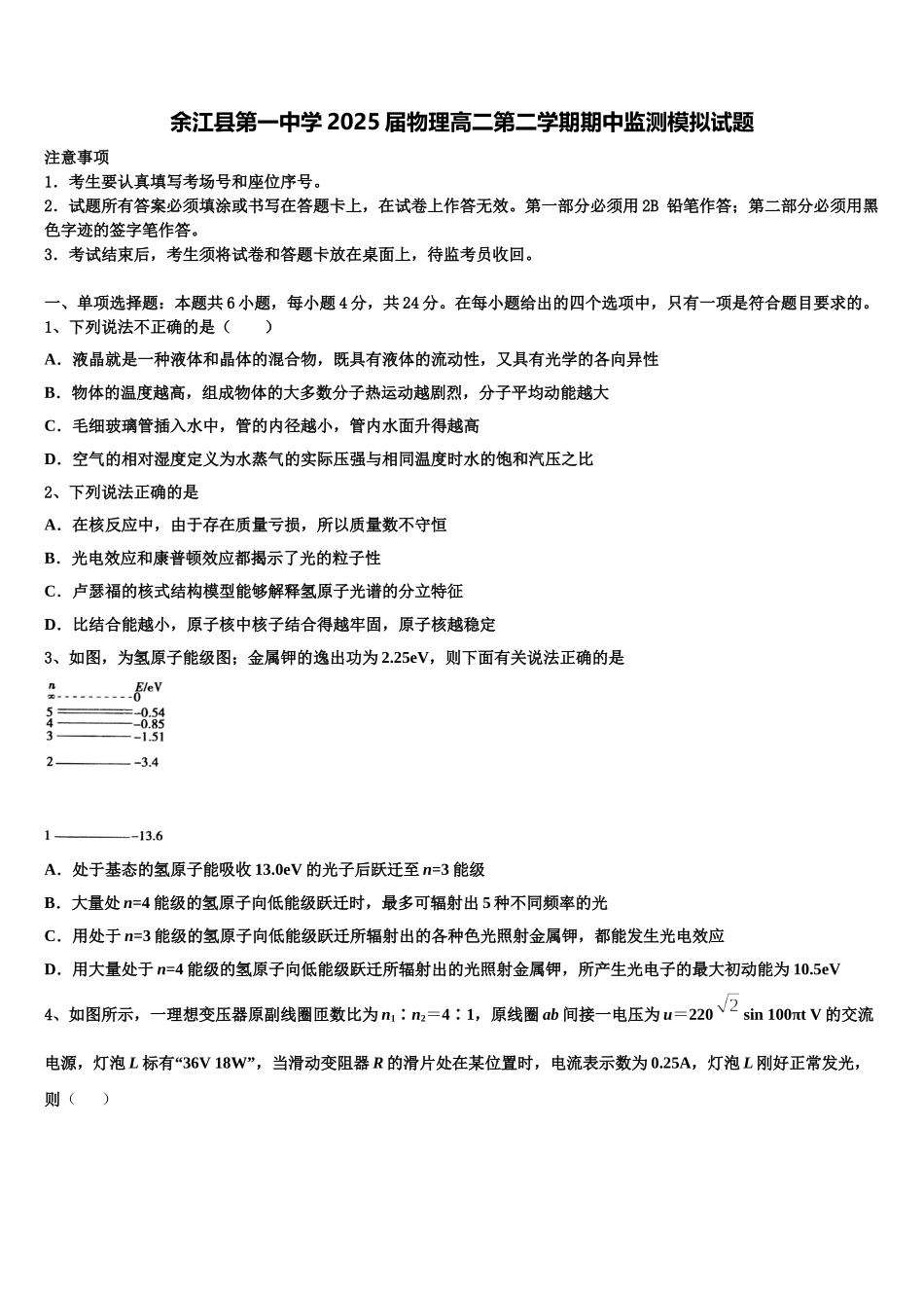 余江县第一中学2025届物理高二第二学期期中监测模拟试题含解析_第1页