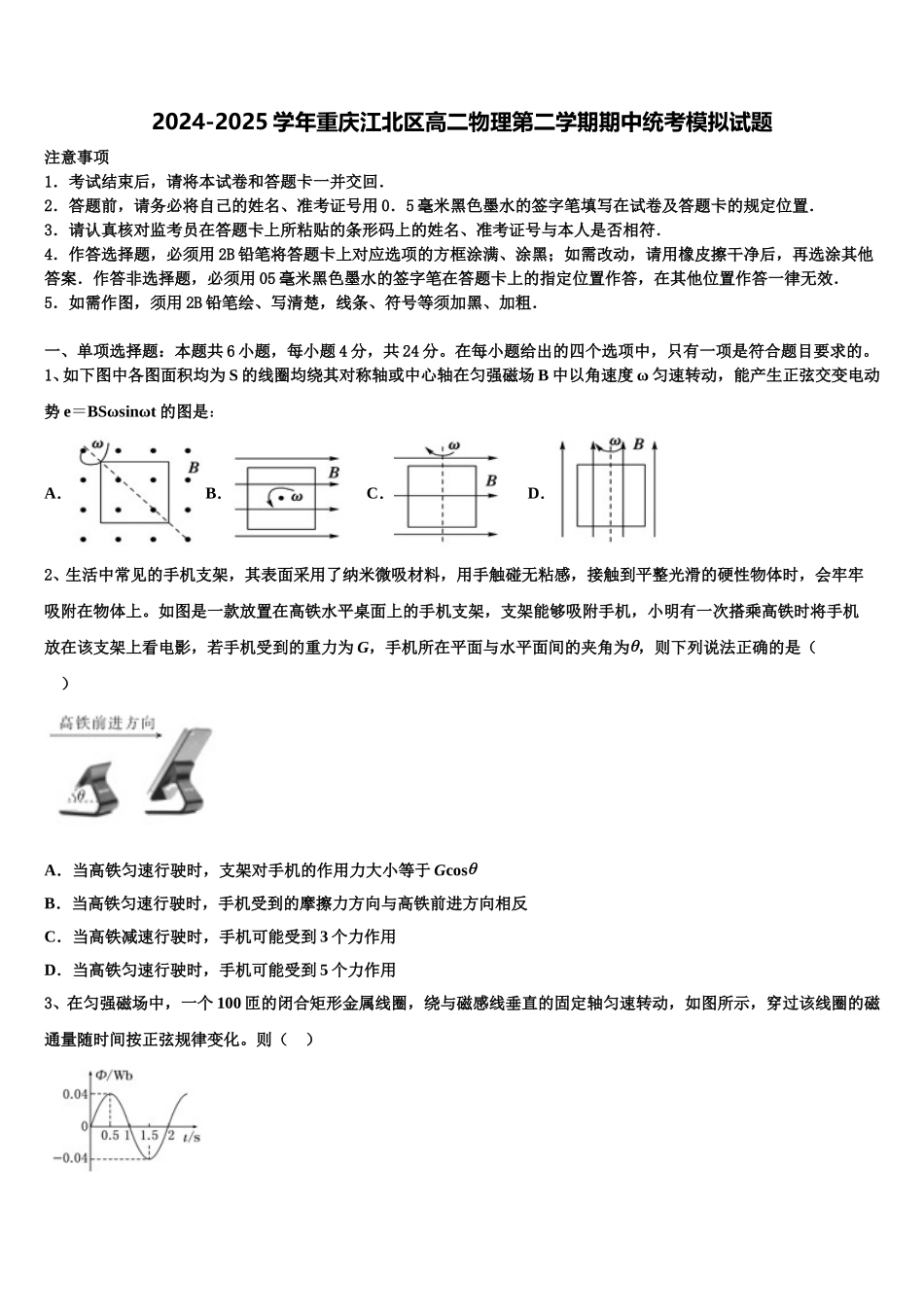 2024-2025学年重庆江北区高二物理第二学期期中统考模拟试题含解析_第1页