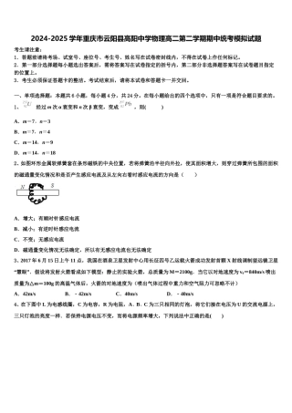 2024-2025学年重庆市云阳县高阳中学物理高二第二学期期中统考模拟试题含解析