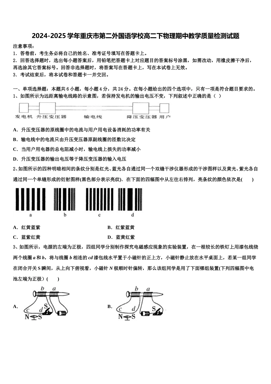2024-2025学年重庆市第二外国语学校高二下物理期中教学质量检测试题含解析_第1页